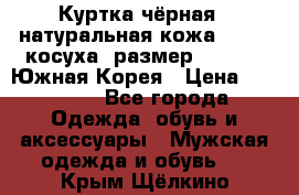 Куртка чёрная , натуральная кожа,GUESS, косуха, размер L( 100), Южная Корея › Цена ­ 23 000 - Все города Одежда, обувь и аксессуары » Мужская одежда и обувь   . Крым,Щёлкино